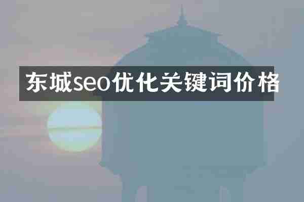 东城seo优化关键词价格