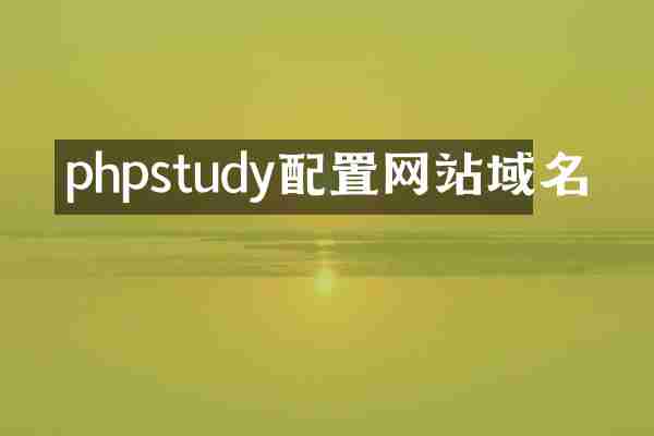 phpstudy配置网站域名