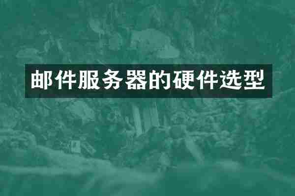 邮件服务器的硬件选型