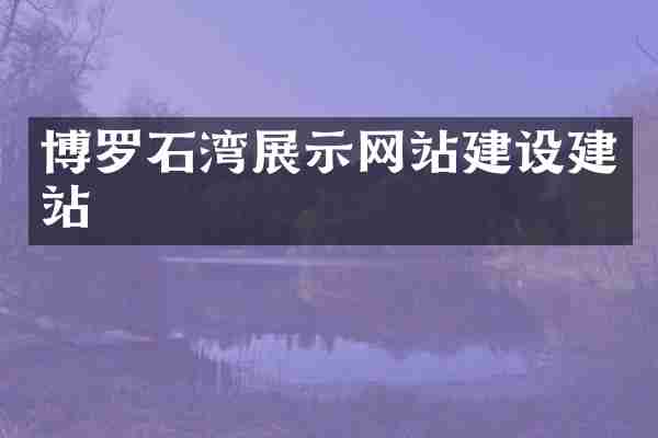 博罗石湾展示网站建设建站