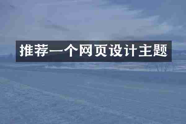 推荐一个网页设计主题