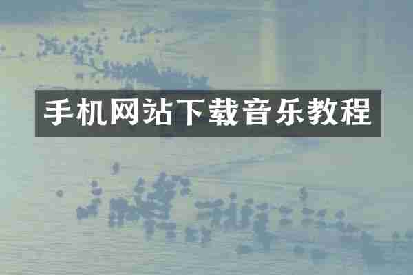 手机网站下载音乐教程