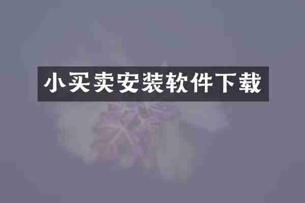 小买卖安装软件下载