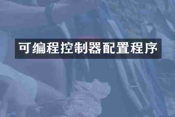 可编程控制器配置程序
