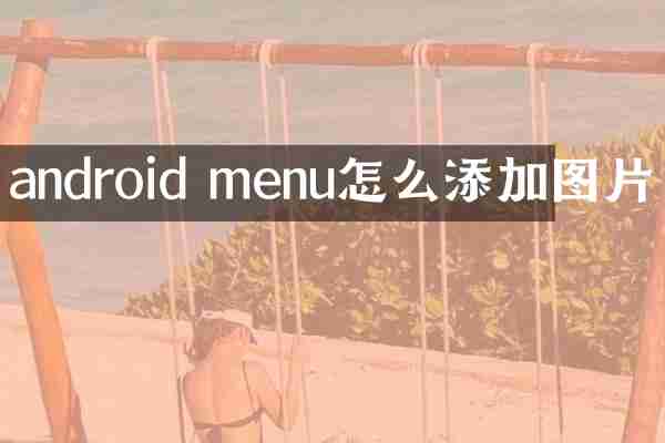 android menu怎么添加图片