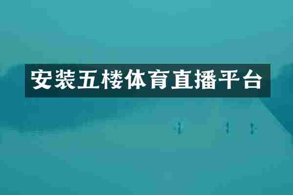 安装五楼体育直播平台