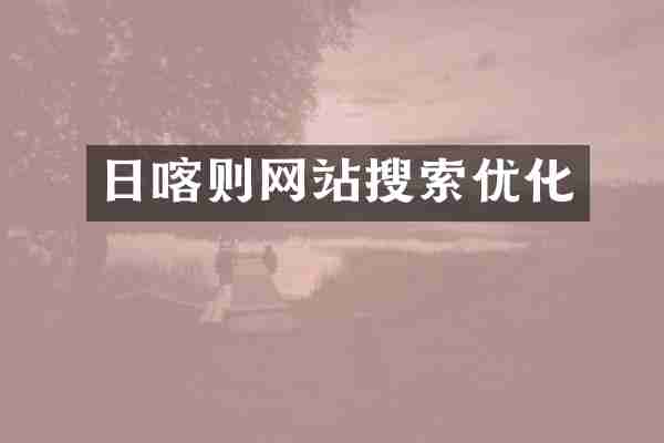 日喀则网站搜索优化