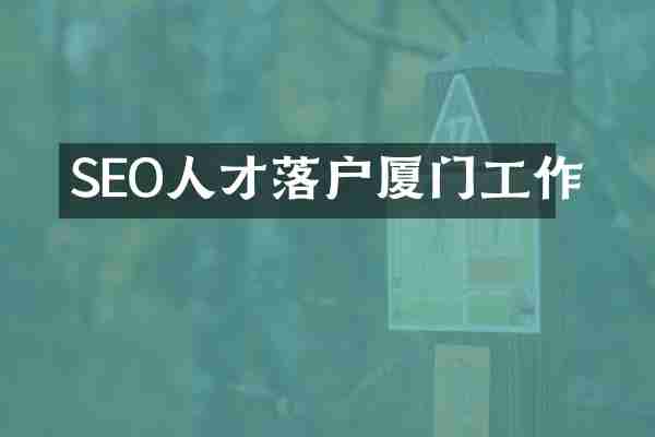 SEO人才落户厦门工作