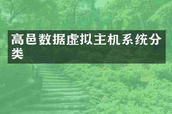 高邑数据虚拟主机系统分类
