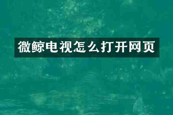 微鲸电视怎么打开网页