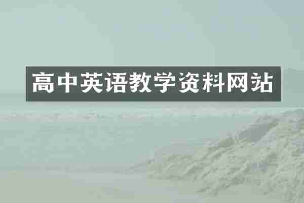 高中英语教学资料网站