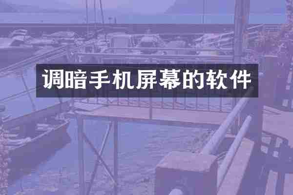 调暗手机屏幕的软件