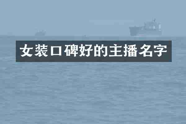 女装口碑好的主播名字