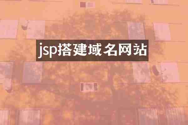 jsp搭建域名网站