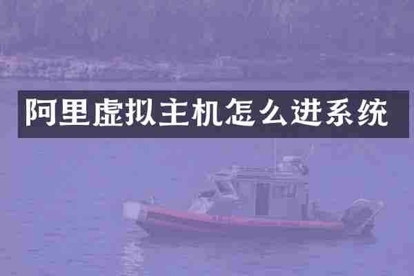 阿里虚拟主机怎么进系统