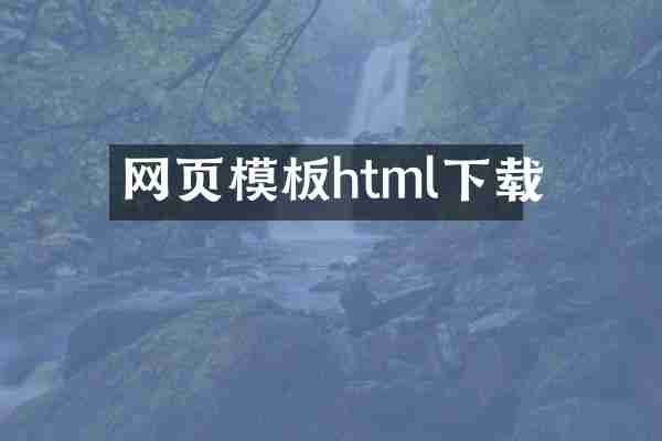 网页模板html下载
