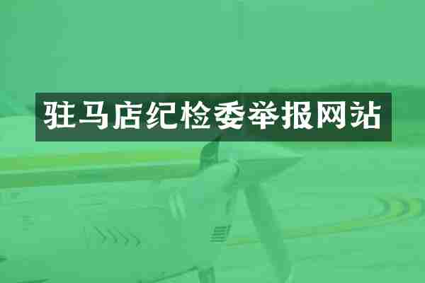 驻马店纪检委举报网站