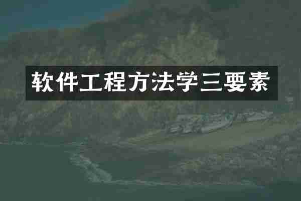 软件工程方法学三要素