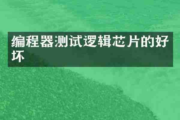 编程器测试逻辑芯片的好坏