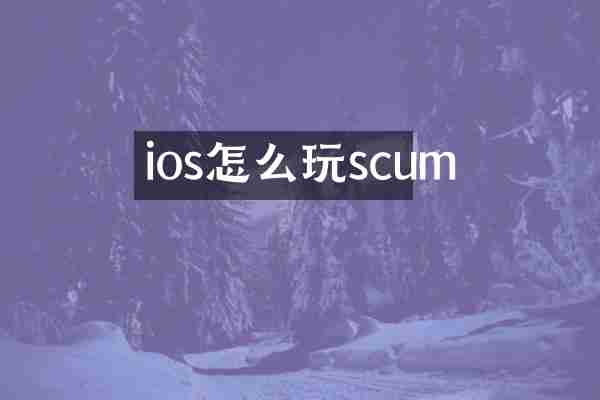 ios怎么玩scum