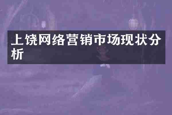上饶网络营销市场现状分析