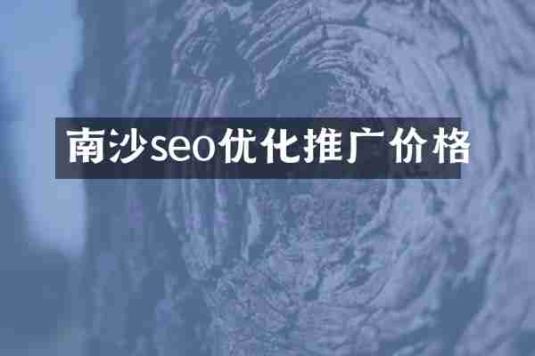 南沙seo优化推广价格