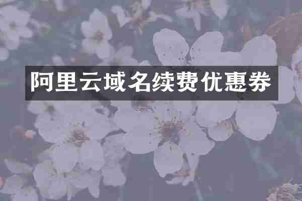 阿里云域名续费优惠券