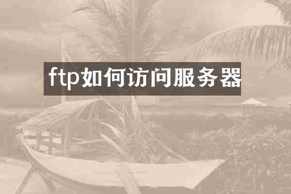 ftp如何访问服务器