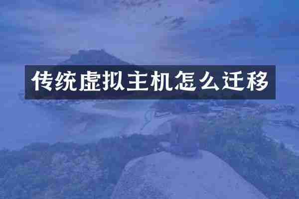 传统虚拟主机怎么迁移