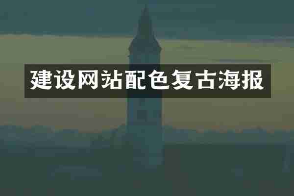 建设网站配色复古海报