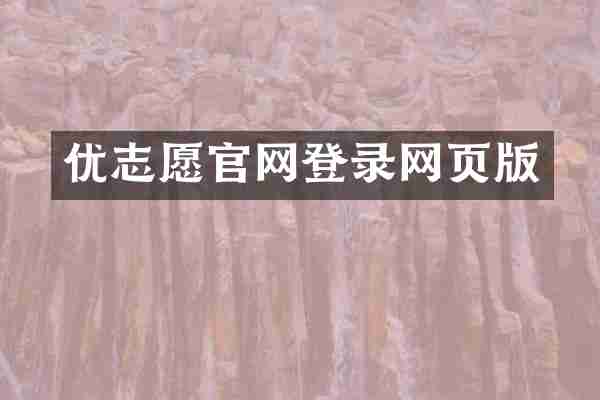 优志愿官网登录网页版