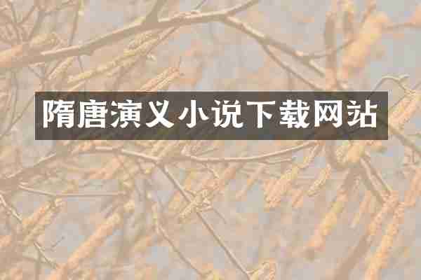 隋唐演义小说下载网站