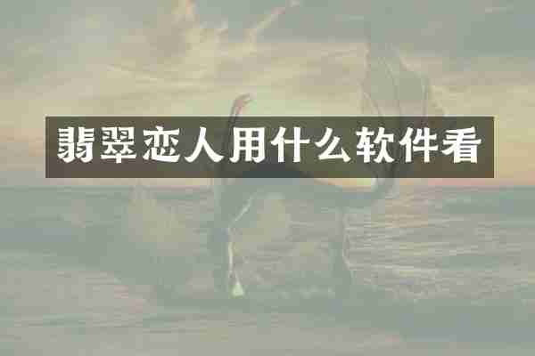 翡翠恋人用什么软件看