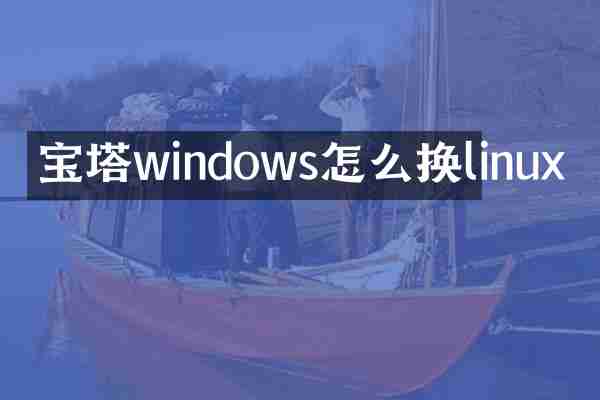 宝塔windows怎么换linux