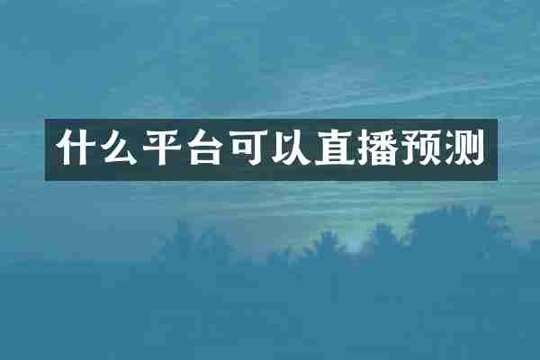 什么平台可以直播预测