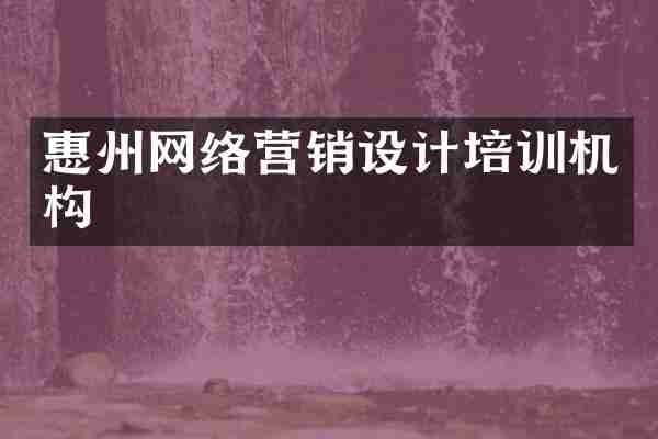 惠州网络营销设计培训机构