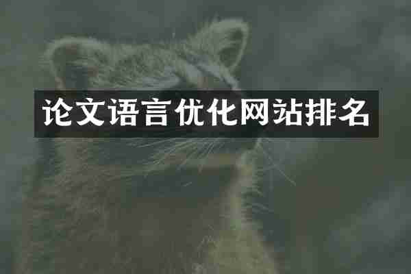 论文语言优化网站排名