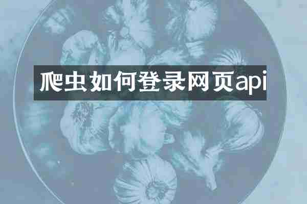 爬虫如何登录网页api