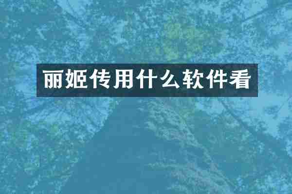丽姬传用什么软件看