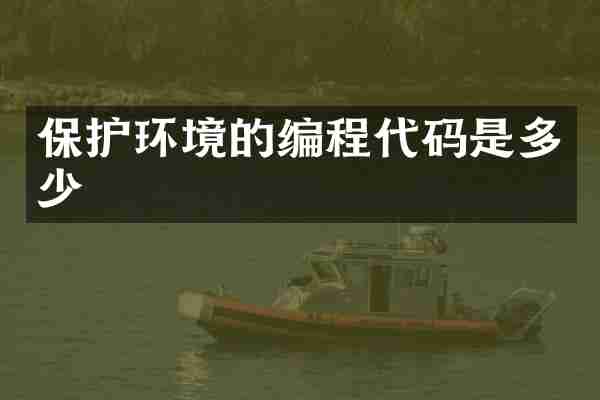 保护环境的编程代码是多少