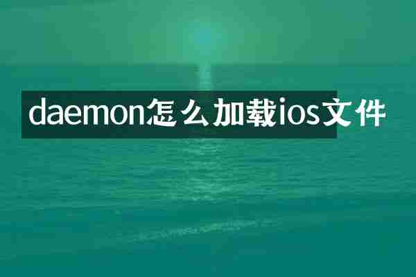 daemon怎么加载ios文件