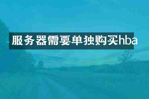 服务器需要单独购买hba
