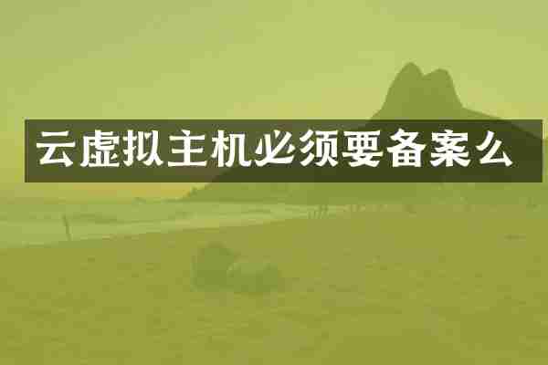 云虚拟主机必须要备案么