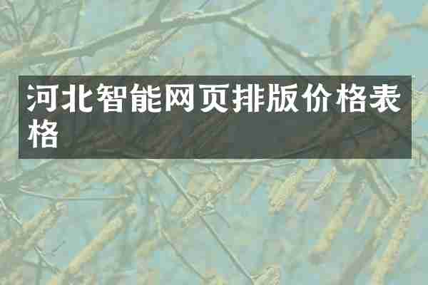 河北智能网页排版价格表格
