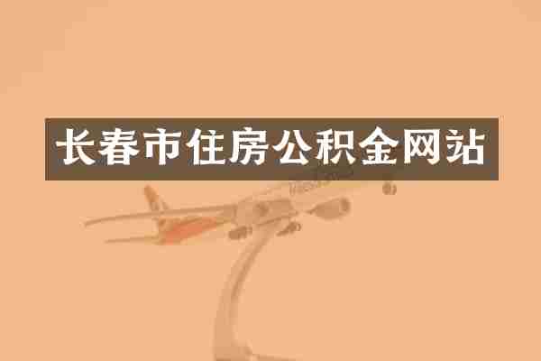 长春市住房公积金网站