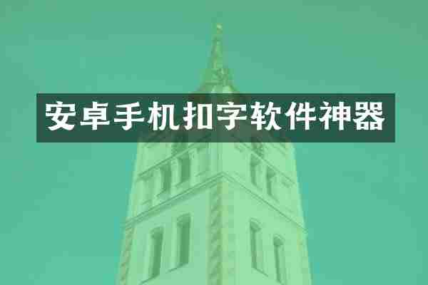 安卓手机扣字软件神器