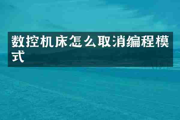数控机床怎么取消编程模式