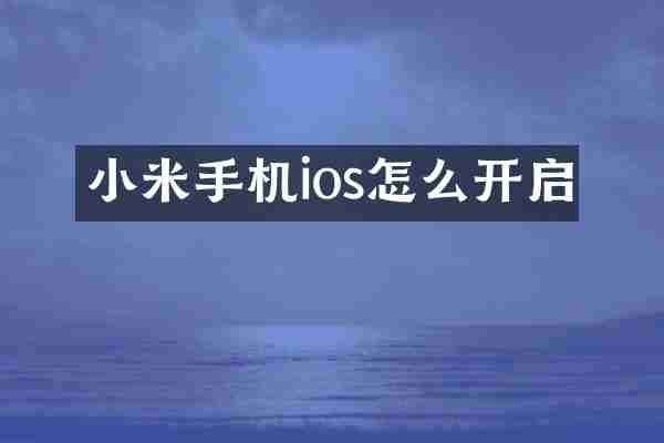 小米手机ios怎么开启