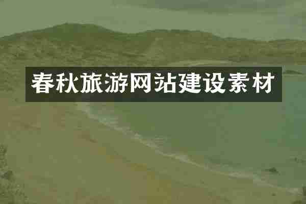 春秋旅游网站建设素材
