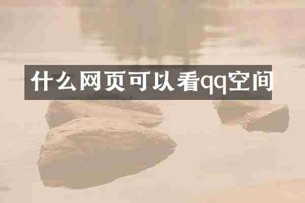 什么网页可以看qq空间